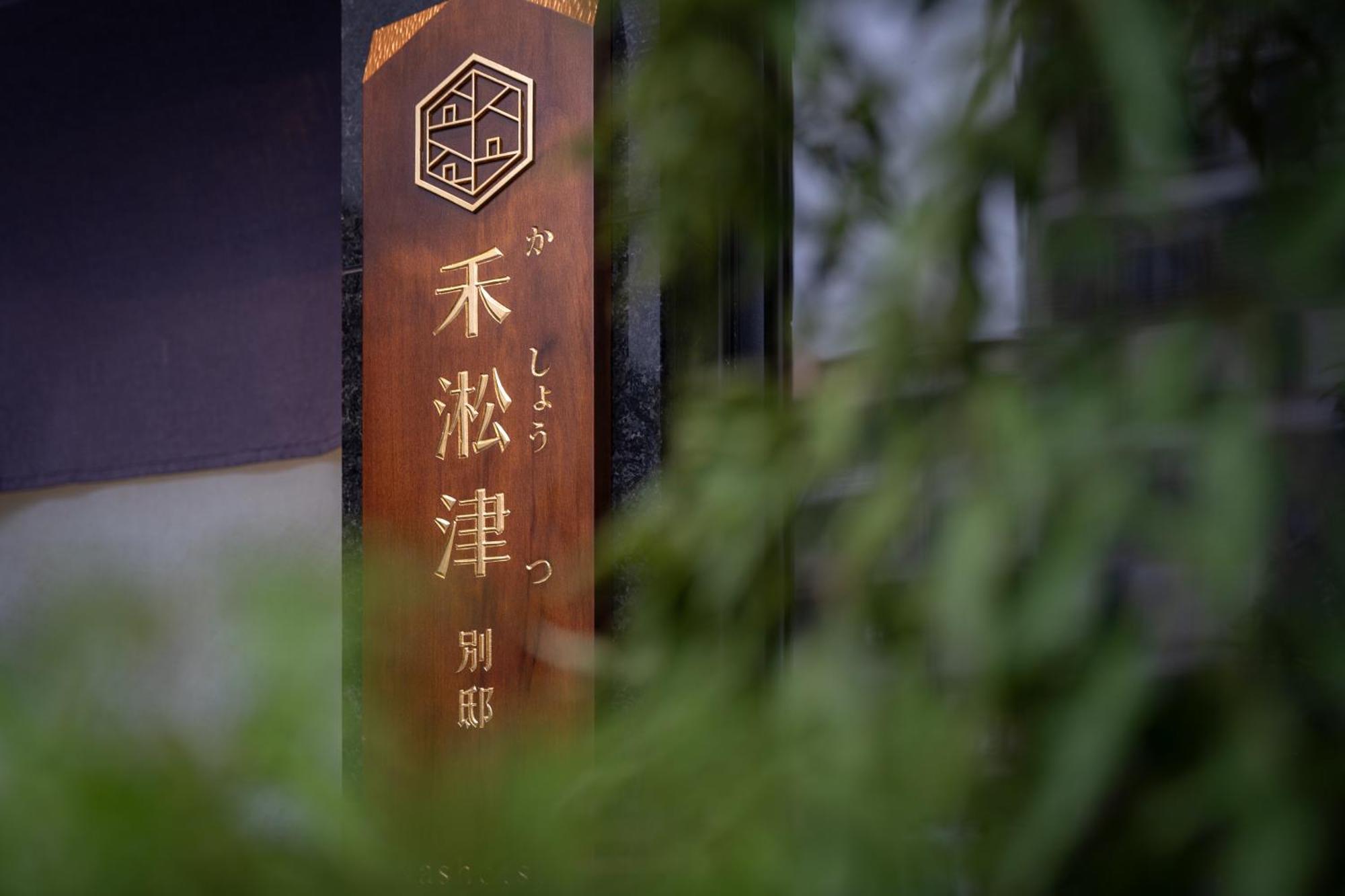 Ferienwohnung 禾淞津別邸 Kashotsu Bettei Taichung Exterior foto